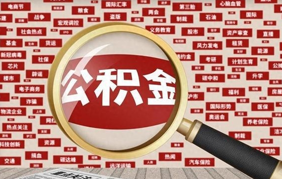 公积金可以提取吗-巢湖公积金代办平台